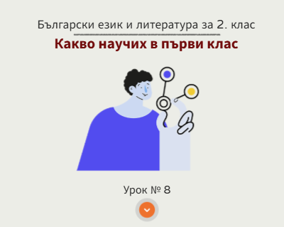 Урок № 8. Какво научих в първи клас